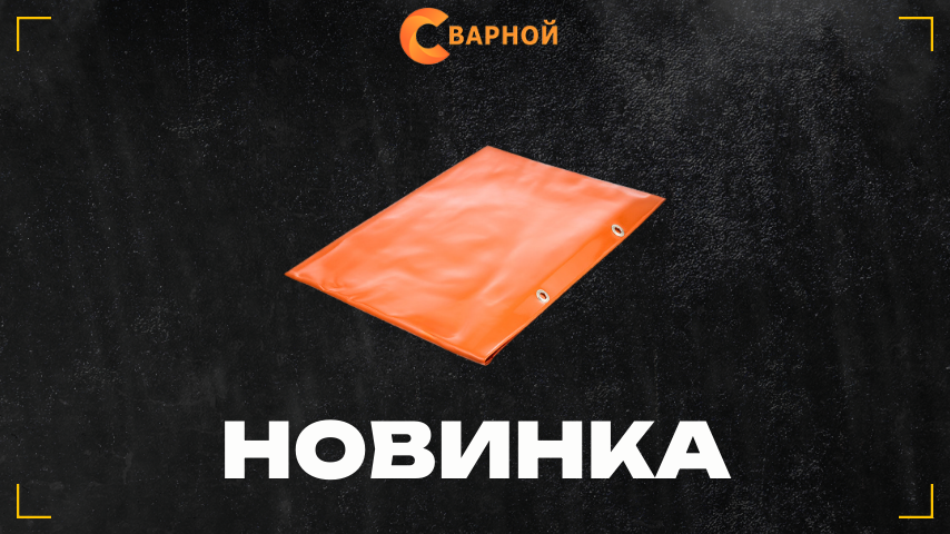 Защитная штора 1,85×1,85 м, толщина 0,6 мм